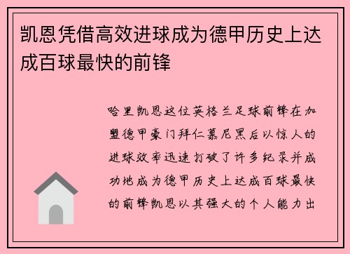 凯恩凭借高效进球成为德甲历史上达成百球最快的前锋