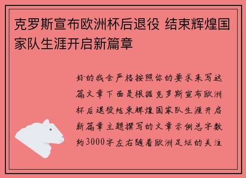 克罗斯宣布欧洲杯后退役 结束辉煌国家队生涯开启新篇章