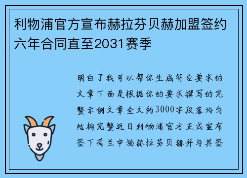 利物浦官方宣布赫拉芬贝赫加盟签约六年合同直至2031赛季