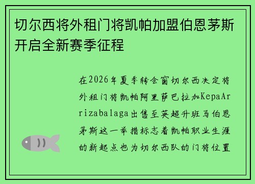切尔西将外租门将凯帕加盟伯恩茅斯开启全新赛季征程