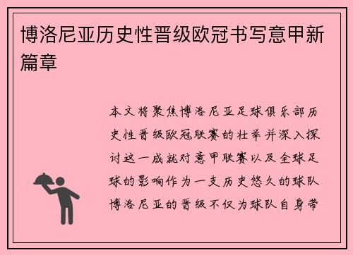 博洛尼亚历史性晋级欧冠书写意甲新篇章