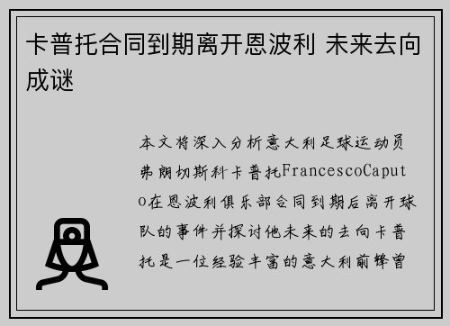 卡普托合同到期离开恩波利 未来去向成谜