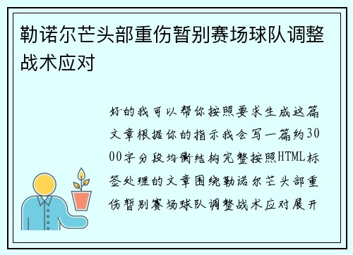 勒诺尔芒头部重伤暂别赛场球队调整战术应对