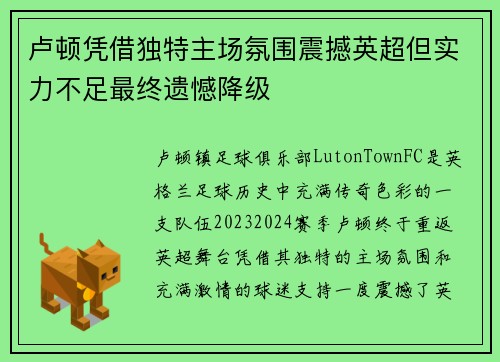 卢顿凭借独特主场氛围震撼英超但实力不足最终遗憾降级