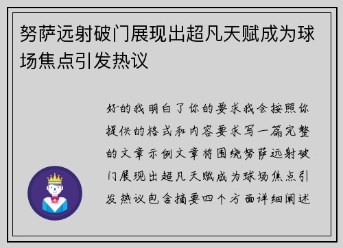 努萨远射破门展现出超凡天赋成为球场焦点引发热议