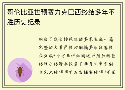 哥伦比亚世预赛力克巴西终结多年不胜历史纪录