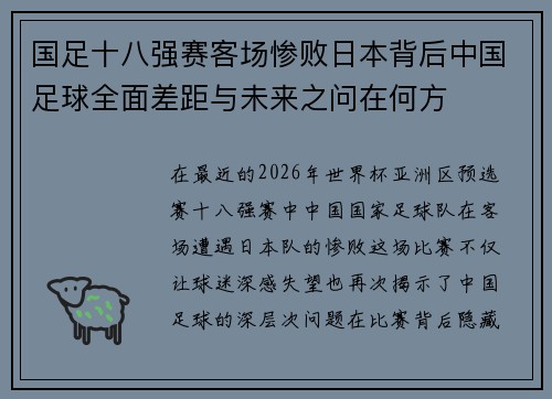国足十八强赛客场惨败日本背后中国足球全面差距与未来之问在何方