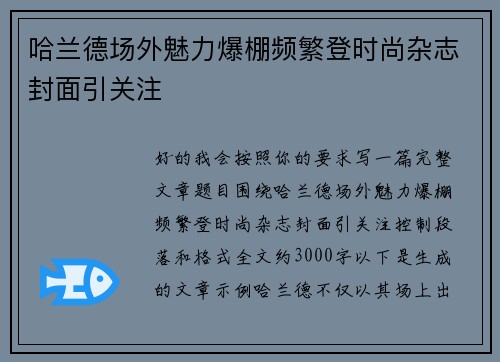 哈兰德场外魅力爆棚频繁登时尚杂志封面引关注