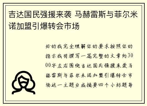 吉达国民强援来袭 马赫雷斯与菲尔米诺加盟引爆转会市场