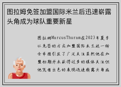 图拉姆免签加盟国际米兰后迅速崭露头角成为球队重要新星