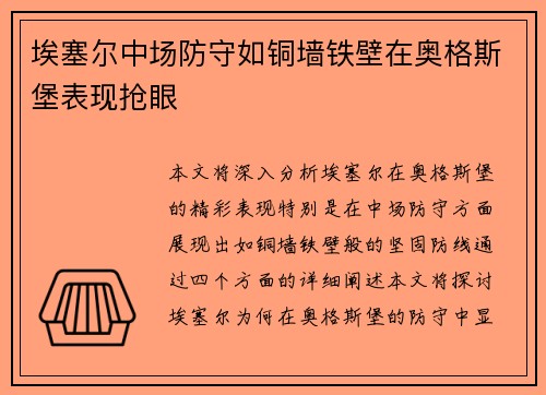 埃塞尔中场防守如铜墙铁壁在奥格斯堡表现抢眼