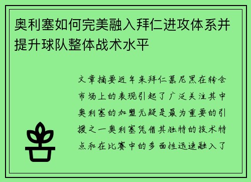 奥利塞如何完美融入拜仁进攻体系并提升球队整体战术水平