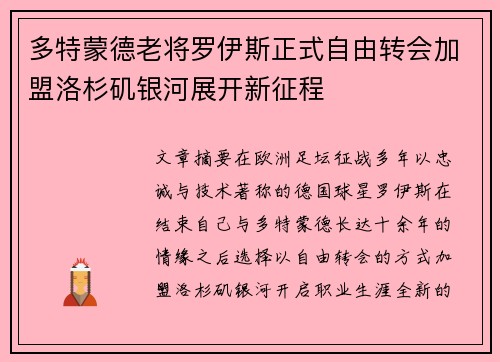 多特蒙德老将罗伊斯正式自由转会加盟洛杉矶银河展开新征程