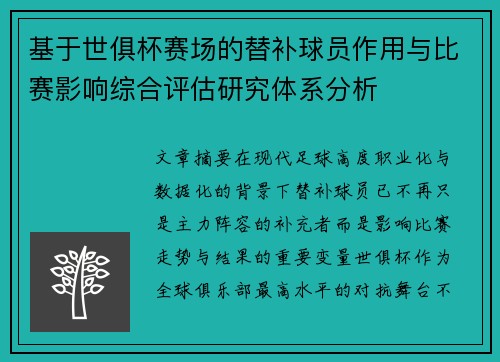 基于世俱杯赛场的替补球员作用与比赛影响综合评估研究体系分析
