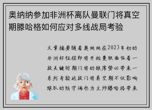 奥纳纳参加非洲杯离队曼联门将真空期滕哈格如何应对多线战局考验 奥纳纳参加非洲杯离队曼联门将真空期滕哈格如何应对多线战局考验