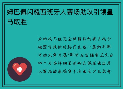 姆巴佩闪耀西班牙人赛场助攻引领皇马取胜 姆巴佩闪耀西班牙人赛场助攻引领皇马取胜