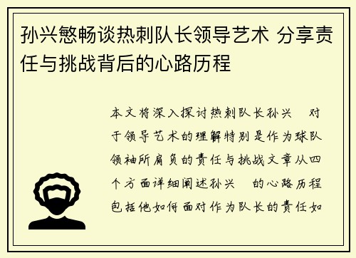 孙兴慜畅谈热刺队长领导艺术 分享责任与挑战背后的心路历程 孙兴慜畅谈热刺队长领导艺术 分享责任与挑战背后的心路历程