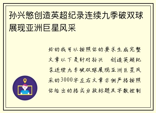 孙兴慜创造英超纪录连续九季破双球展现亚洲巨星风采 孙兴慜创造英超纪录连续九季破双球展现亚洲巨星风采