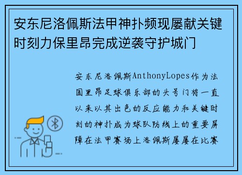 安东尼洛佩斯法甲神扑频现屡献关键时刻力保里昂完成逆袭守护城门 安东尼洛佩斯法甲神扑频现屡献关键时刻力保里昂完成逆袭守护城门