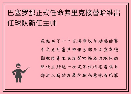 巴塞罗那正式任命弗里克接替哈维出任球队新任主帅 巴塞罗那正式任命弗里克接替哈维出任球队新任主帅