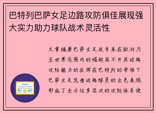 巴特列巴萨女足边路攻防俱佳展现强大实力助力球队战术灵活性 巴特列巴萨女足边路攻防俱佳展现强大实力助力球队战术灵活性