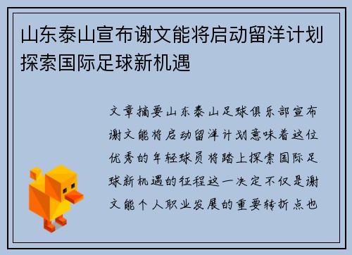 山东泰山宣布谢文能将启动留洋计划探索国际足球新机遇