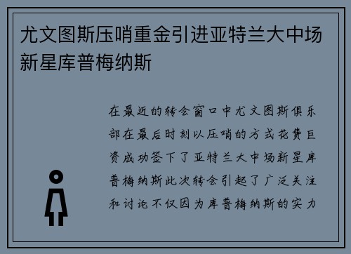 尤文图斯压哨重金引进亚特兰大中场新星库普梅纳斯 尤文图斯压哨重金引进亚特兰大中场新星库普梅纳斯
