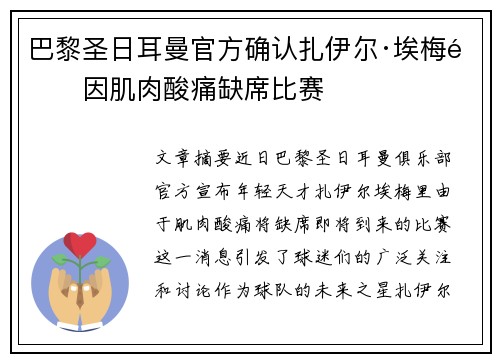 巴黎圣日耳曼官方确认扎伊尔·埃梅里因肌肉酸痛缺席比赛