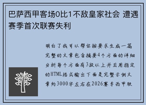 巴萨西甲客场0比1不敌皇家社会 遭遇赛季首次联赛失利