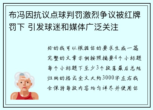 布冯因抗议点球判罚激烈争议被红牌罚下 引发球迷和媒体广泛关注