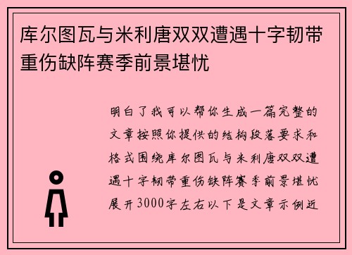 库尔图瓦与米利唐双双遭遇十字韧带重伤缺阵赛季前景堪忧