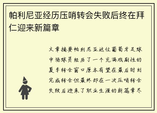 帕利尼亚经历压哨转会失败后终在拜仁迎来新篇章
