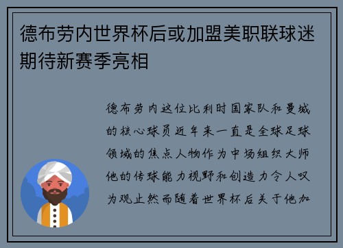 德布劳内世界杯后或加盟美职联球迷期待新赛季亮相 德布劳内世界杯后或加盟美职联球迷期待新赛季亮相