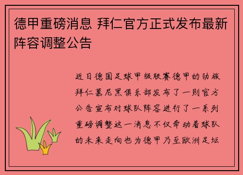 德甲重磅消息 拜仁官方正式发布最新阵容调整公告