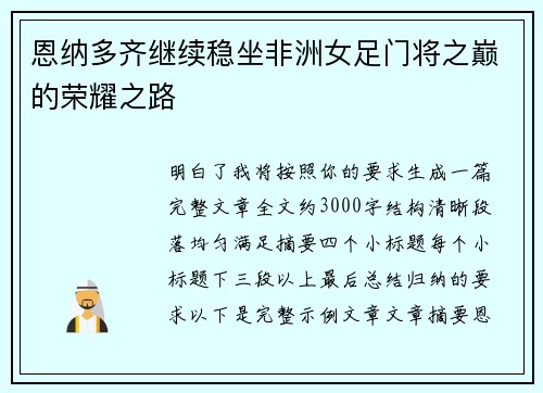 恩纳多齐继续稳坐非洲女足门将之巅的荣耀之路 恩纳多齐继续稳坐非洲女足门将之巅的荣耀之路