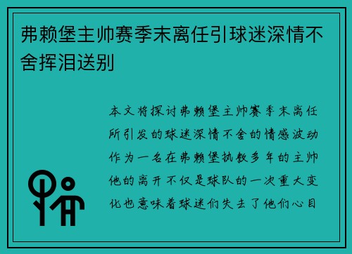 弗赖堡主帅赛季末离任引球迷深情不舍挥泪送别