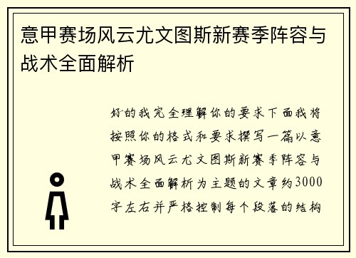 意甲赛场风云尤文图斯新赛季阵容与战术全面解析 意甲赛场风云尤文图斯新赛季阵容与战术全面解析