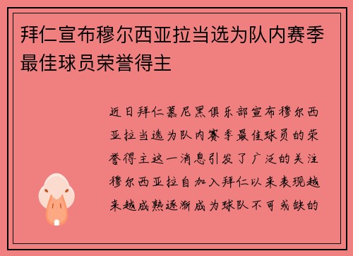拜仁宣布穆尔西亚拉当选为队内赛季最佳球员荣誉得主 拜仁宣布穆尔西亚拉当选为队内赛季最佳球员荣誉得主