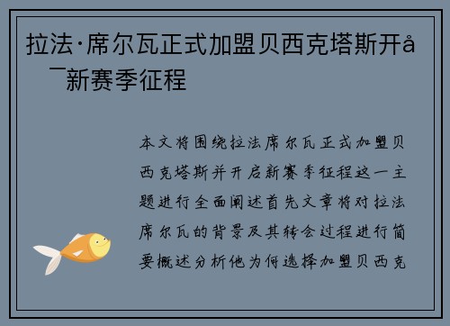 拉法·席尔瓦正式加盟贝西克塔斯开启新赛季征程