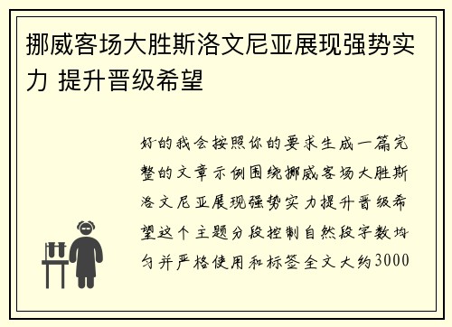 挪威客场大胜斯洛文尼亚展现强势实力 提升晋级希望 挪威客场大胜斯洛文尼亚展现强势实力 提升晋级希望