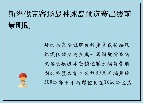 斯洛伐克客场战胜冰岛预选赛出线前景明朗