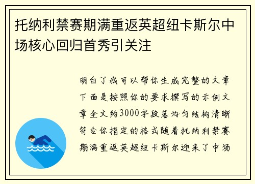 托纳利禁赛期满重返英超纽卡斯尔中场核心回归首秀引关注
