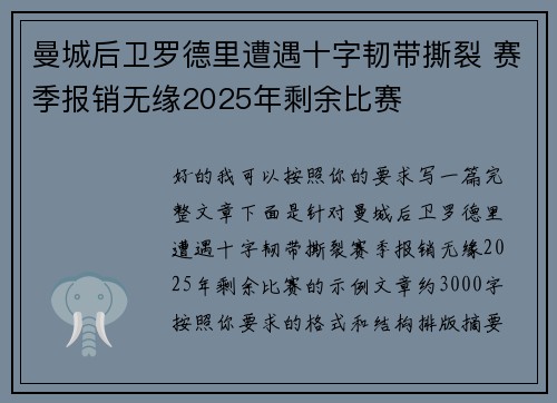 曼城后卫罗德里遭遇十字韧带撕裂 赛季报销无缘2025年剩余比赛 曼城后卫罗德里遭遇十字韧带撕裂 赛季报销无缘2025年剩余比赛