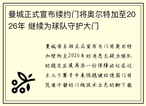 曼城正式宣布续约门将奥尔特加至2026年 继续为球队守护大门
