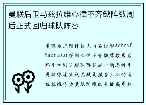 曼联后卫马兹拉维心律不齐缺阵数周后正式回归球队阵容 曼联后卫马兹拉维心律不齐缺阵数周后正式回归球队阵容