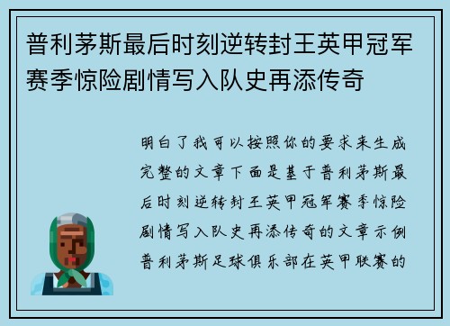普利茅斯最后时刻逆转封王英甲冠军赛季惊险剧情写入队史再添传奇 普利茅斯最后时刻逆转封王英甲冠军赛季惊险剧情写入队史再添传奇