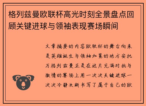 格列兹曼欧联杯高光时刻全景盘点回顾关键进球与领袖表现赛场瞬间