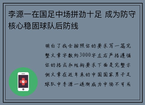李源一在国足中场拼劲十足 成为防守核心稳固球队后防线 李源一在国足中场拼劲十足 成为防守核心稳固球队后防线