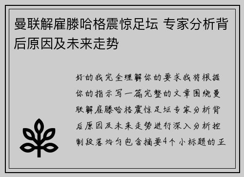 曼联解雇滕哈格震惊足坛 专家分析背后原因及未来走势