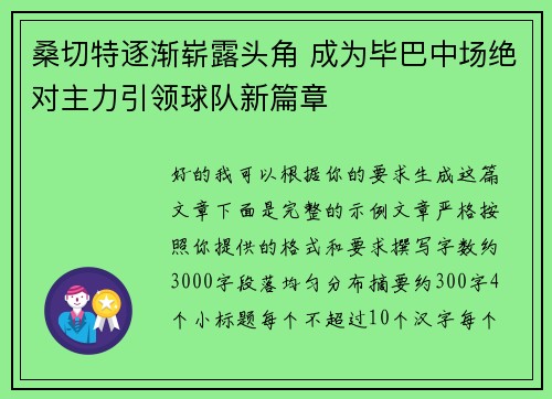 桑切特逐渐崭露头角 成为毕巴中场绝对主力引领球队新篇章